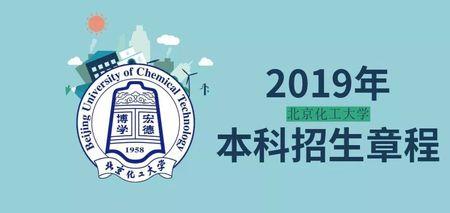 本科去北京化工大学的利弊