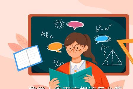 什么是数学上的整根