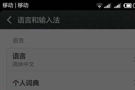 连小米手机的键盘怎么转换中文