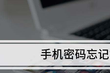 手机非本人使用如何解锁