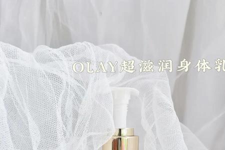 olay身体乳抹多久有效果