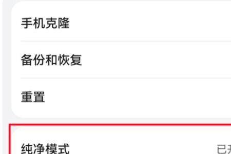 小米8E怎么关掉纯净模式