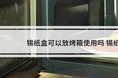 纯牛奶盒子可以放进烤箱吗