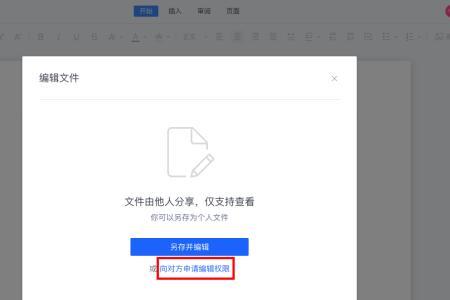 金山文档申请编辑权限怎么取消