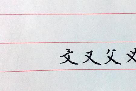 硬笔字间距如何掌握