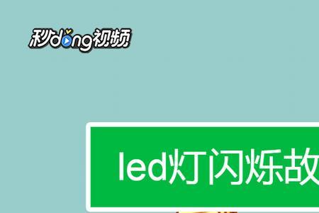 苹果前led灯闪烁是什么灯