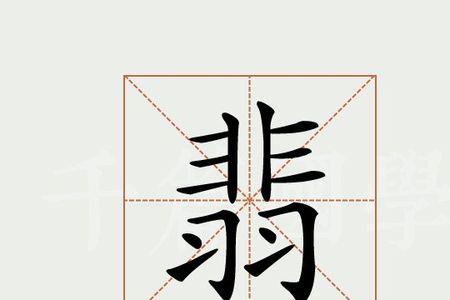 翡字换偏旁再组词