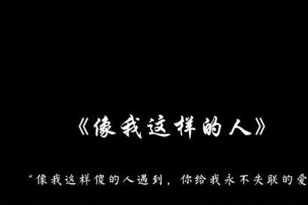 永不失联的的爱啥时候的歌了