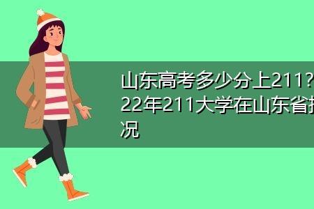 山东考生150000位次报什么大学