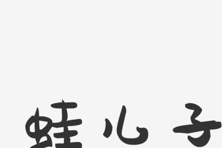 蛙字的演变过程