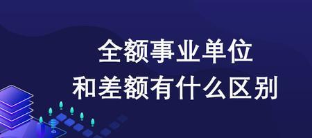 医院全额拨款和差额拨款的区别