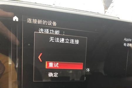 宝马x3carplay怎么不自动连接手机