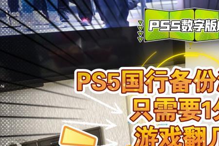 ps5数字版国行怎么备份港服