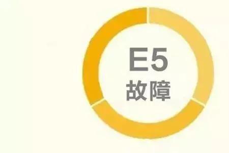 德意锅炉显示e5是什么故障