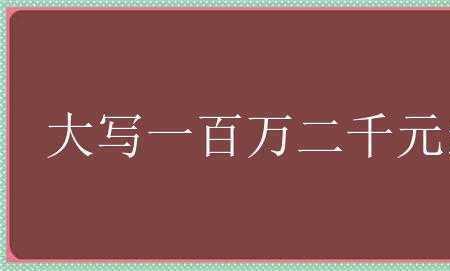 一千一百大写