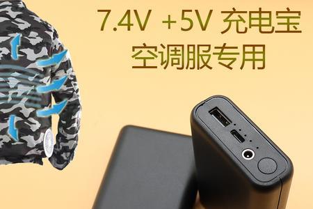 充电宝5v和7.4v哪个好