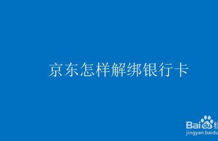 银行卡如何取消京东基金授权