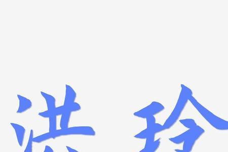 玲字繁体多少画