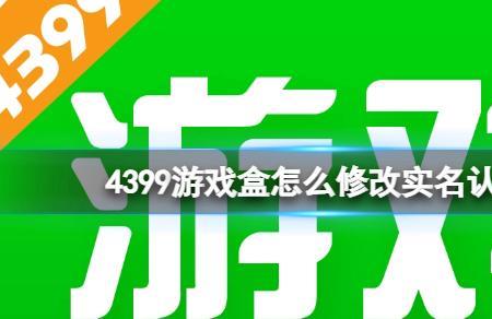 4399游戏盒需不需要实名验证