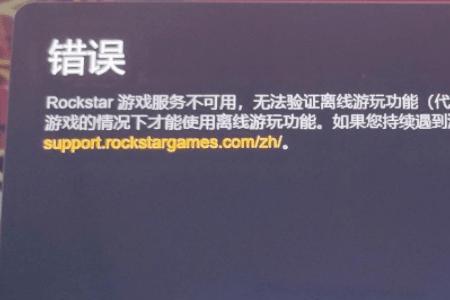 rockstargames连不上什么原因