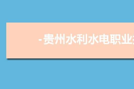 贵州轻工职业技术学院专业目录