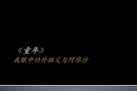 童年外公一家子主要内容