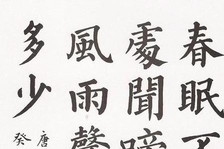 孟浩然这三个字的笔顺怎么写