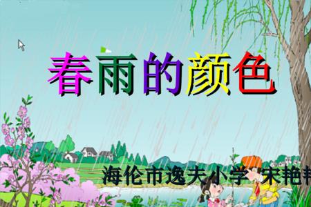 春雨的声音怎么形容一年级