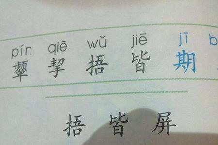 提手旁加个兑字组词