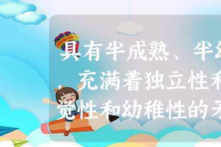 成熟与幼稚并存的词语