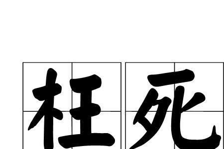 枉死城是什么地方