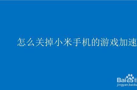 怎么关闭小米手机锁屏游戏