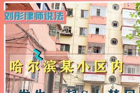 小区出了命案还能住吗