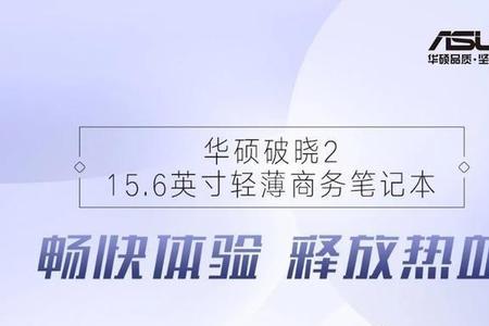 华硕无双和破晓哪个好