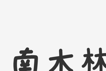 左边一个口右边一个林是什么字