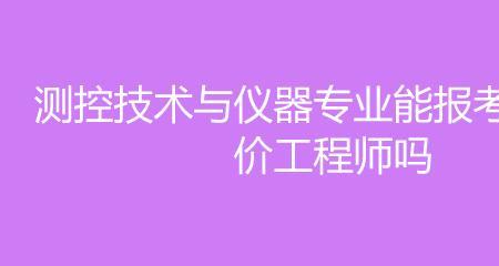 测控技术与仪器专业凭什么支撑