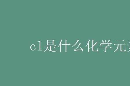 人造化学元素是怎样造出的