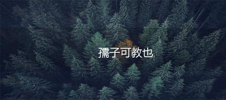 愚子不可教是什么意思