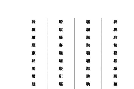 终止繁体字