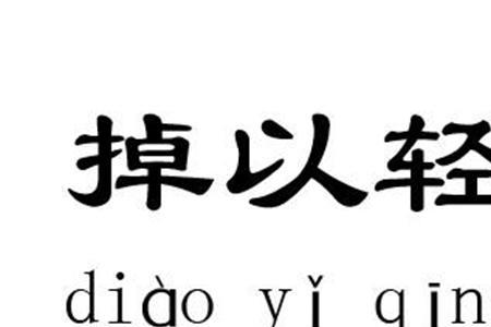 恣意横行哪个字错了