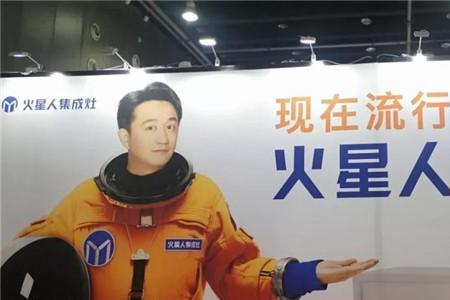 火星人集成灶广告语