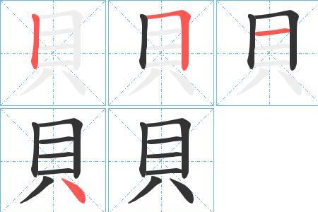 员是口字头还是贝字底