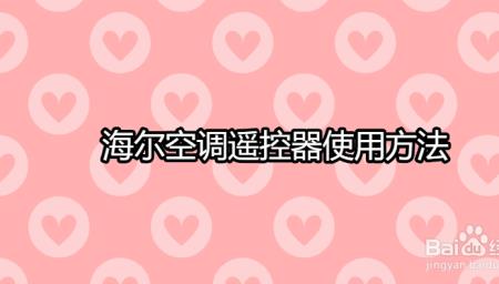 海尔空调集中控制怎么解锁