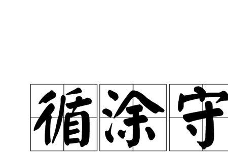 遵循守旧是成语吗