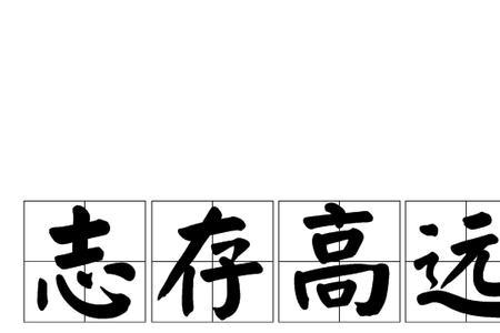 读到志存高远会想到哪些人