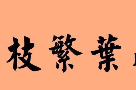 带叶字成语伤感