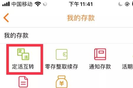 吉林银行手机定期怎么转活期