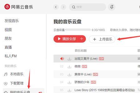 网易云云盘的歌怎么收藏