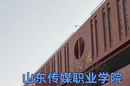 山东传媒职业学院哪个是新校区