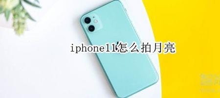 iphone 拍月亮要开闪光灯吗